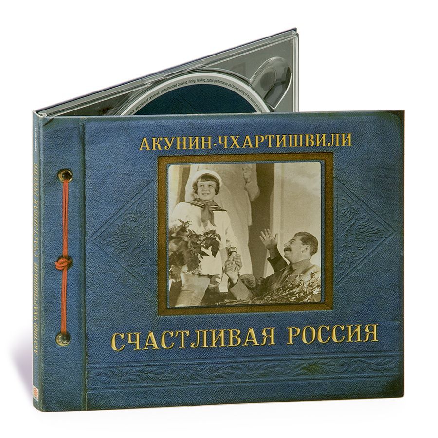 Акунин семейный альбом книги. Аристономия - Борис Акунин. Розенфельд Борис Матвеевич Кисловодск. Счастливая Россия Борис Акунин Григорий Чхартишвили книга. Ежедневник наполеоновские планы.