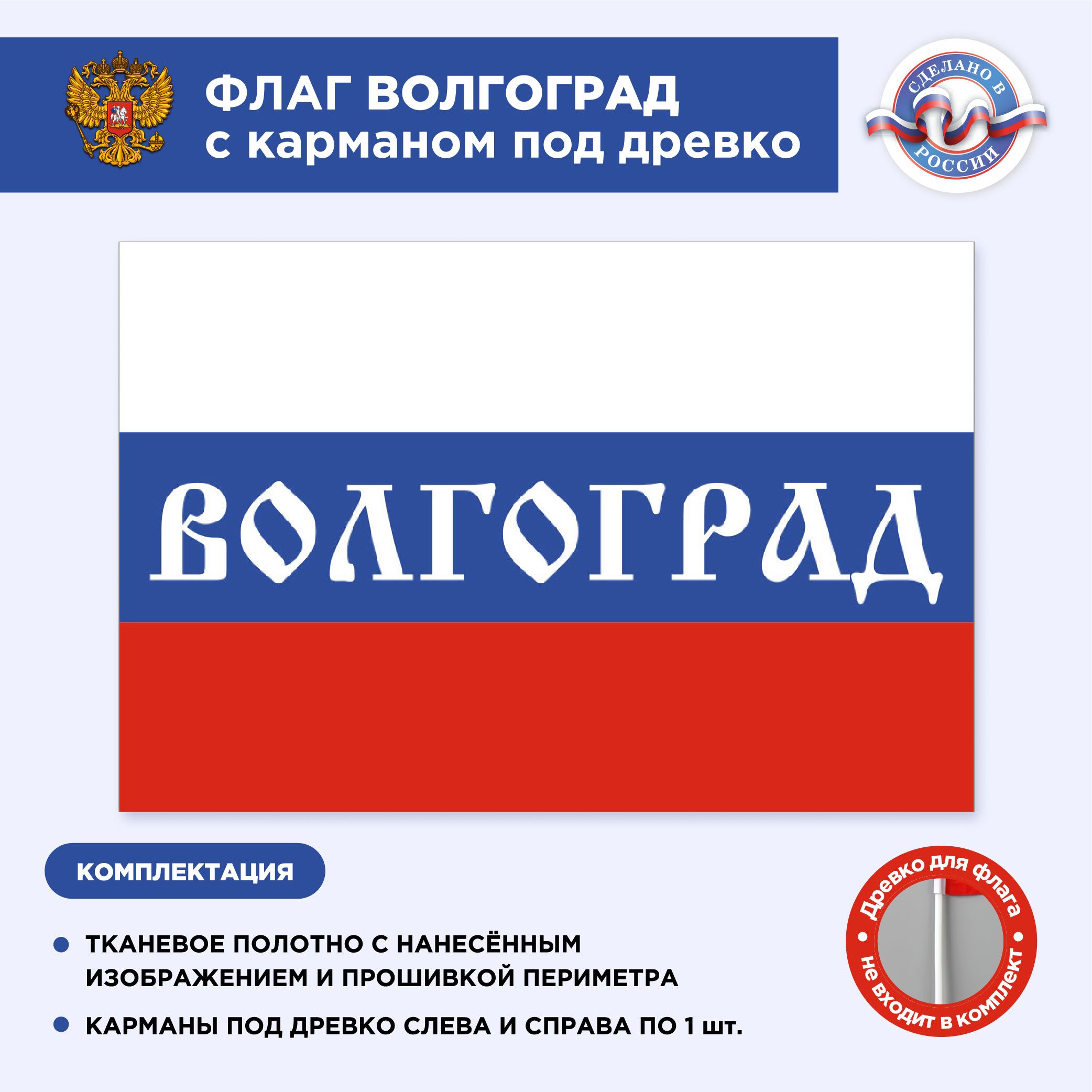 Флаг России с карманом под древко Волгоград, Размер 2,25х1,5м, Триколор, С  печатью - купить Флаг по выгодной цене в интернет-магазине OZON (496046225)