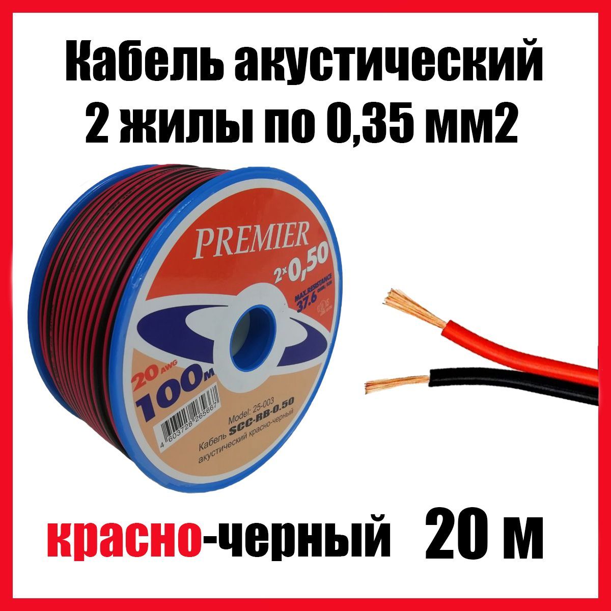 Акустическийкабелькрасно-черныйШВПМ2х0,35мм2,длина20м