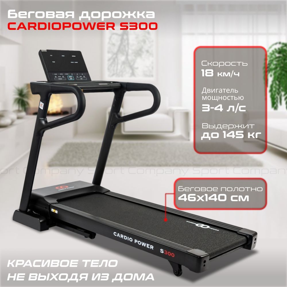 Беговая дорожка CardioPower S300 электрическая, складная, для дома_Черная с  белыми элементами - купить по доступным ценам в интернет-магазине OZON  (428032861)