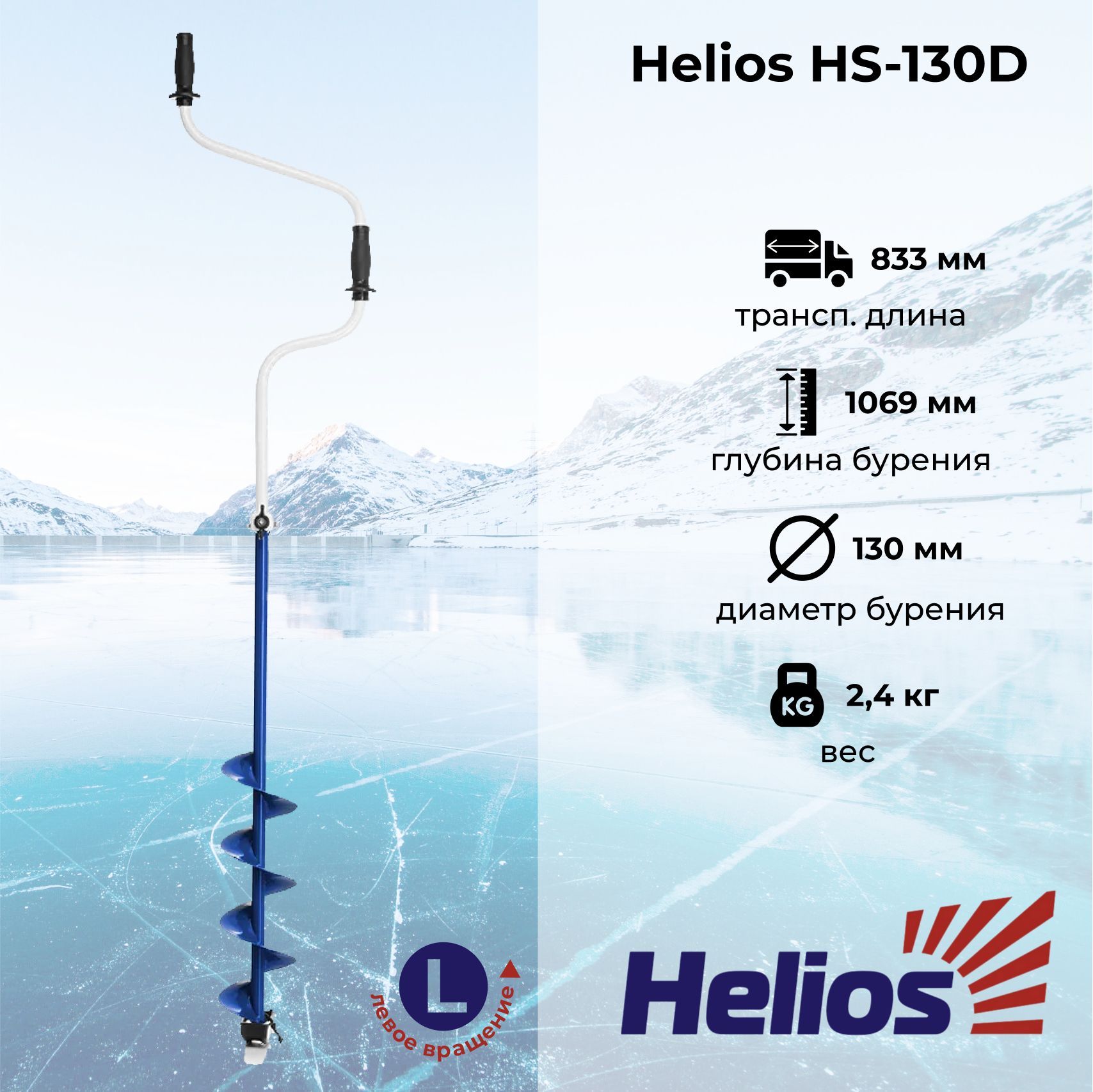 Ледобур хелиос отзывы. Ледобур Helios HS-130d. Ледобур Хелиос 130. Ледобур Rextor Storm res-130. Ледобур Higashi Sfera long 130.