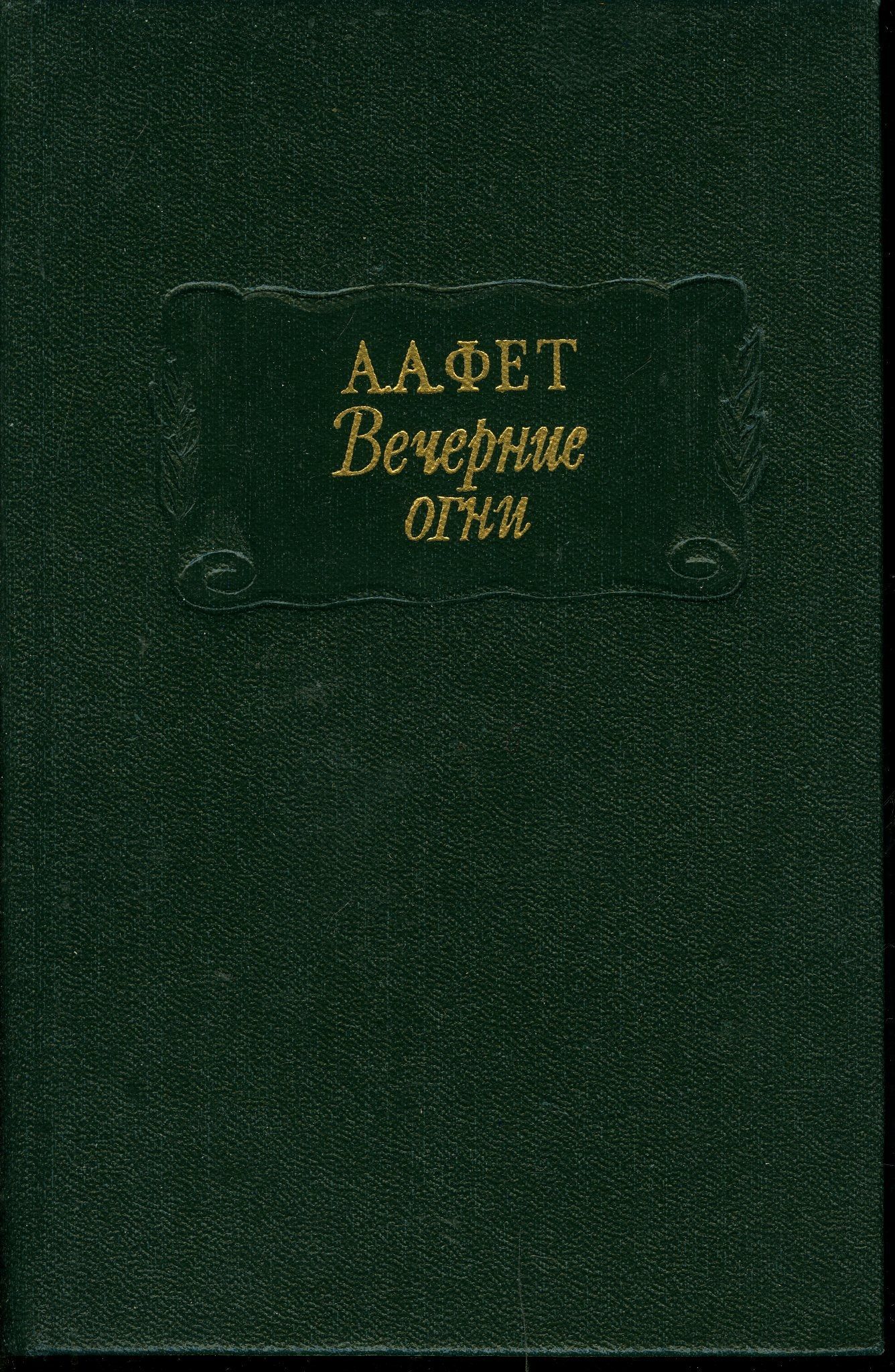 Сборник вечерний. Книга вечерние огни Фет. Вечерние огни Фет издание 1883 года. А. А. Фет "вечерние огни". Сборник стихотворений Фета вечерние огни.