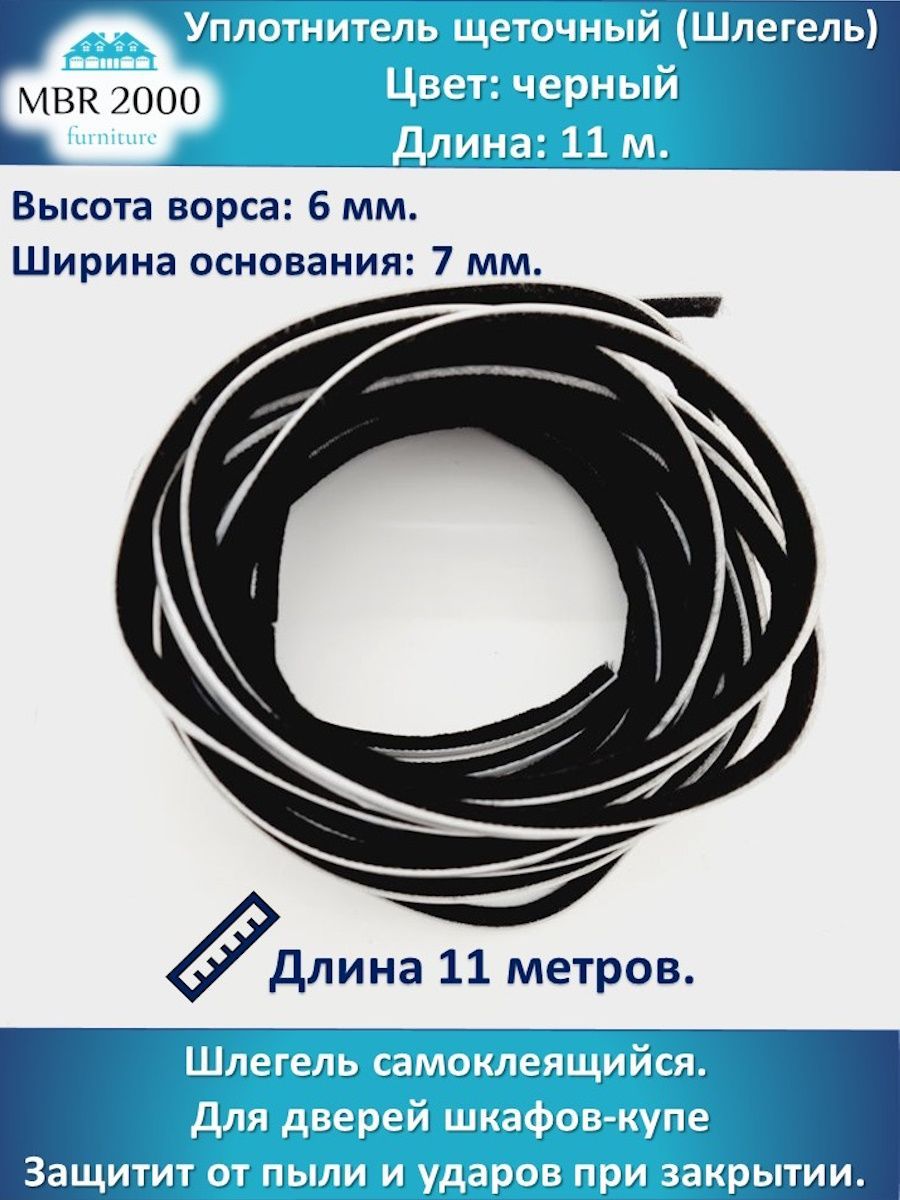 Шлегель,Уплотнитель,Щеткадляманикюраипедикюра,чёрный,высота6мм,длина11м