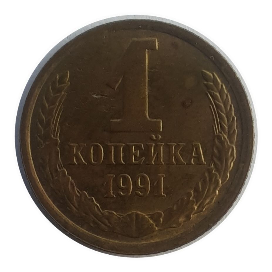 1 копейка 1991 м