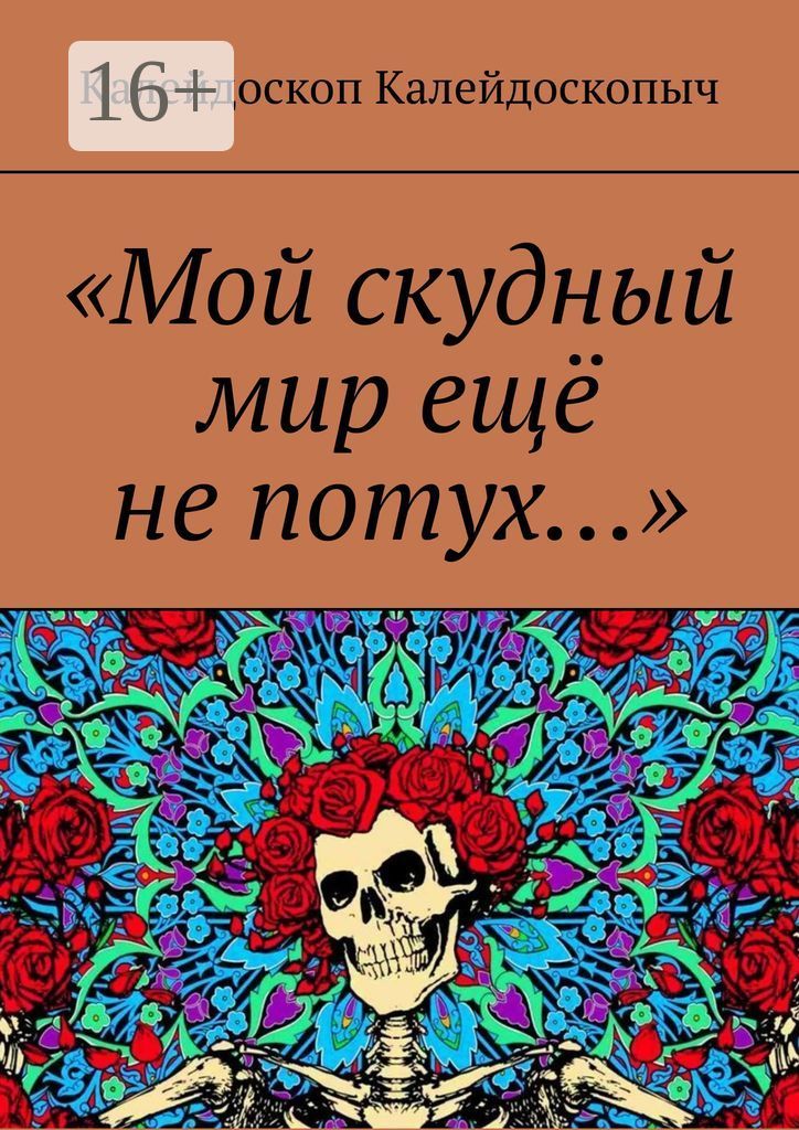 Калейдоскоп читать полностью. Как пишется калейдоскоп.