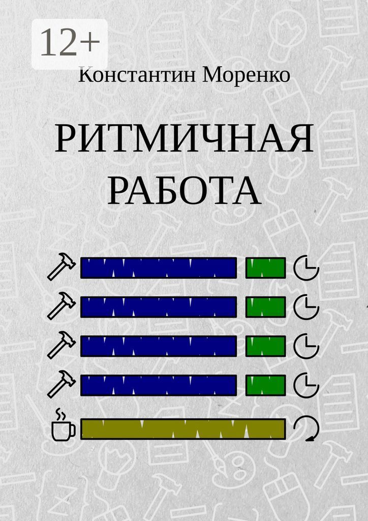 Ритмичная работа это. Ритмичная работа это