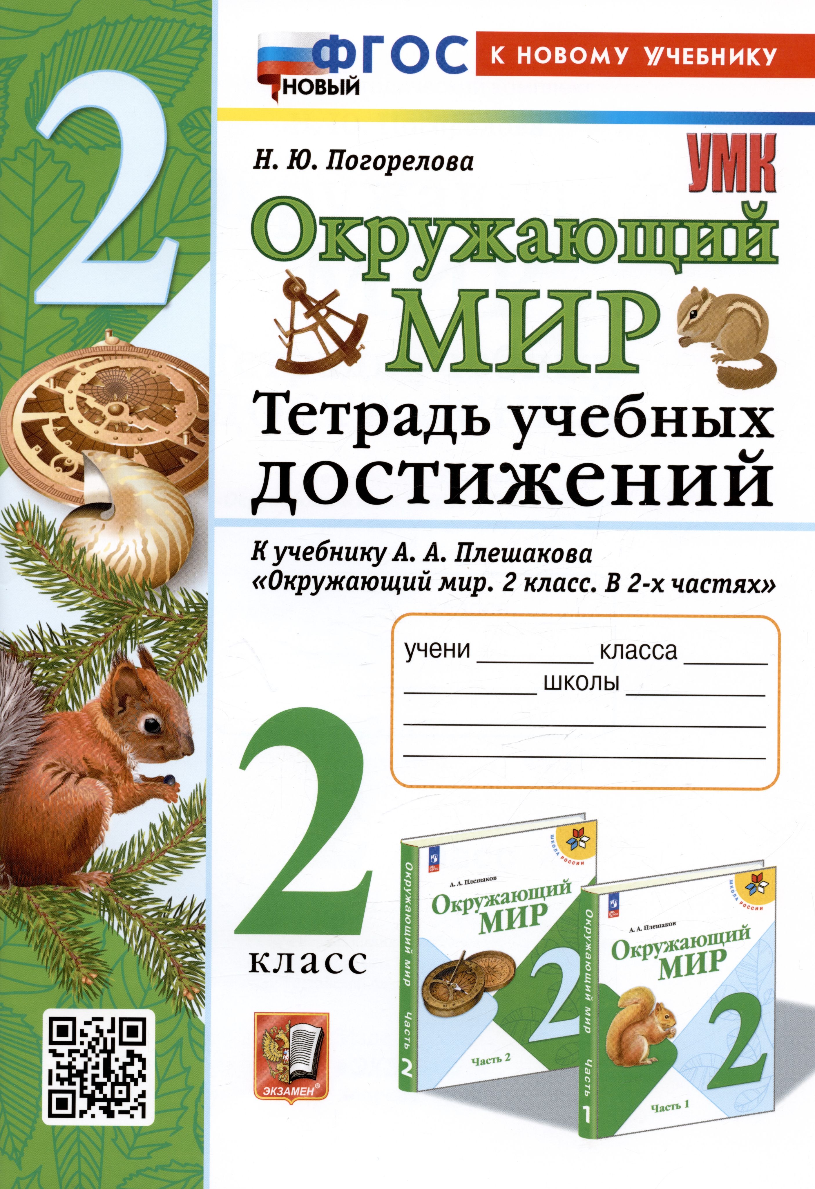 Окружающий мир. 2 класс. Тетрадь учебных достижений. К учебнику А.А.  Плешакова - купить с доставкой по выгодным ценам в интернет-магазине OZON  (1502643645)