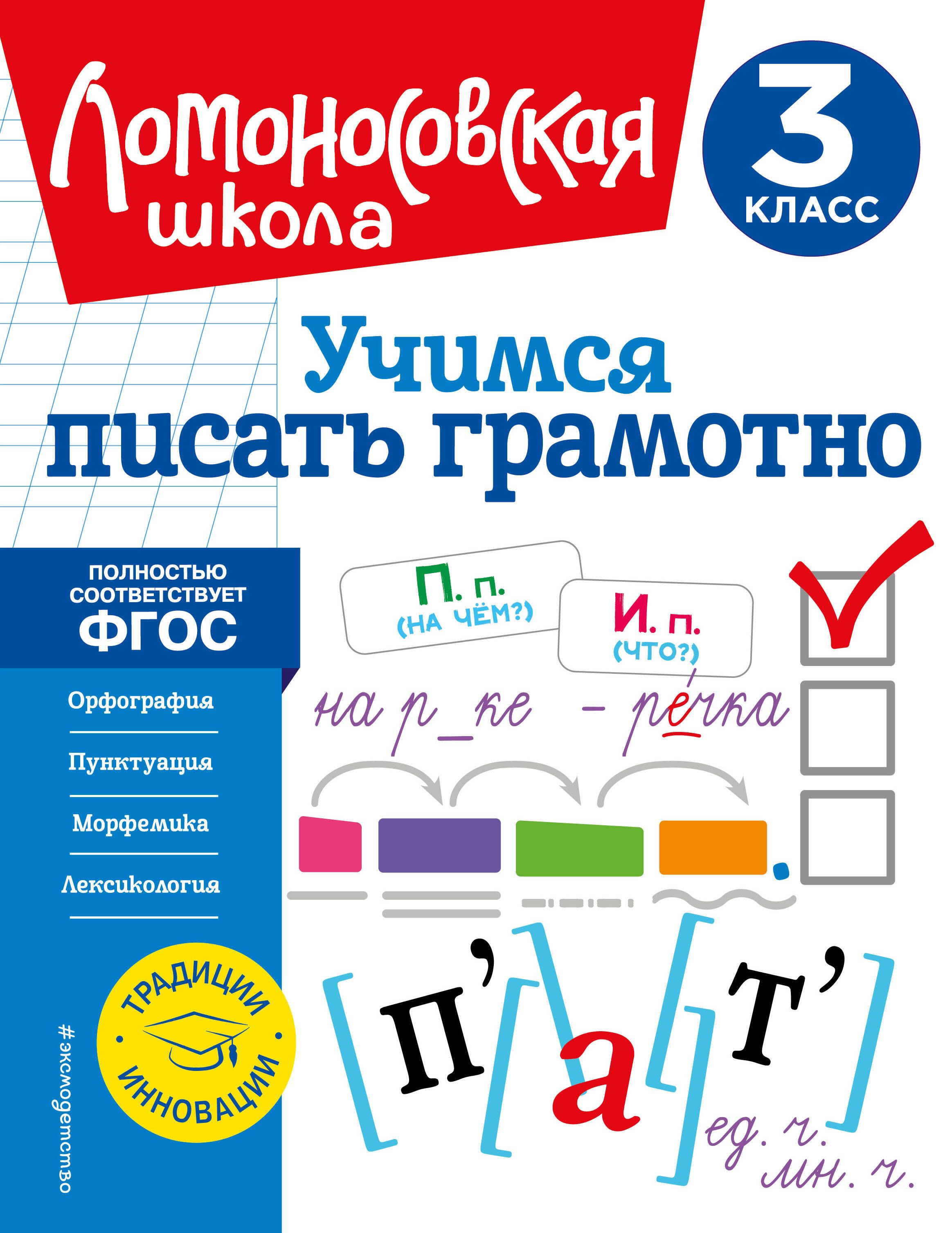 Учимся писать грамотно. 3 класс - купить с доставкой по выгодным ценам в  интернет-магазине OZON (1408217715)