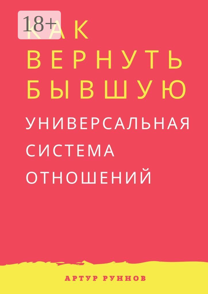 Инструкция по возврату бывшей — пошаговый план как вернуть девушку