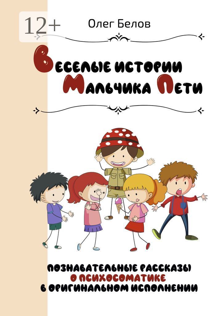 Познавательные рассказы истории. Веселые истории. книга веселые истории. история про мальчика. весёлые истории из жизни.