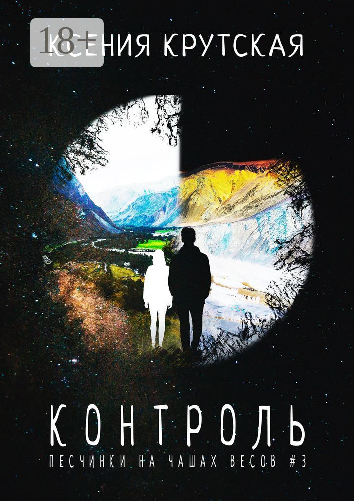 Читать книгу контроль. Контроль книга.
