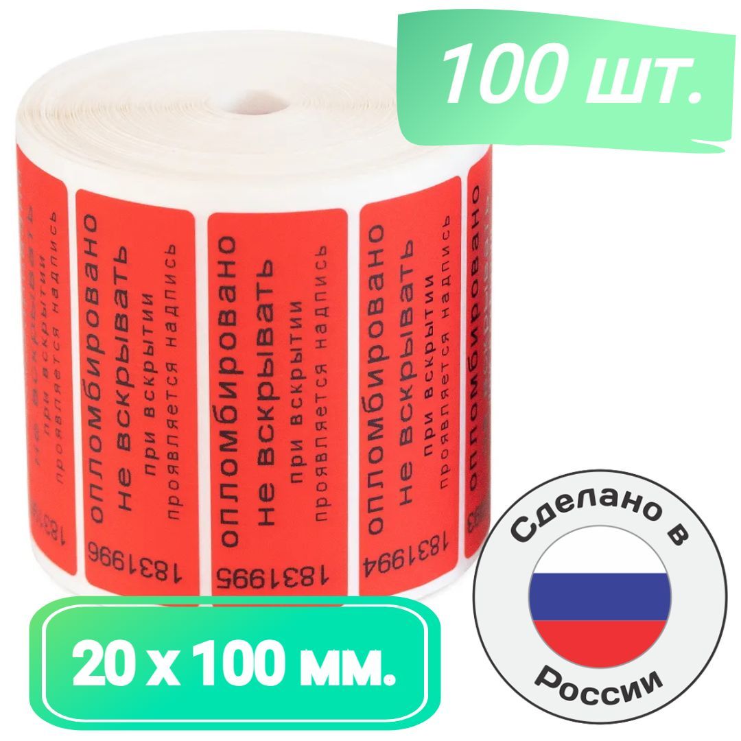 Пломбы наклейки для опечатывания 60 х 20 мм. номерные индикаторные красные (100 шт. в упак.)