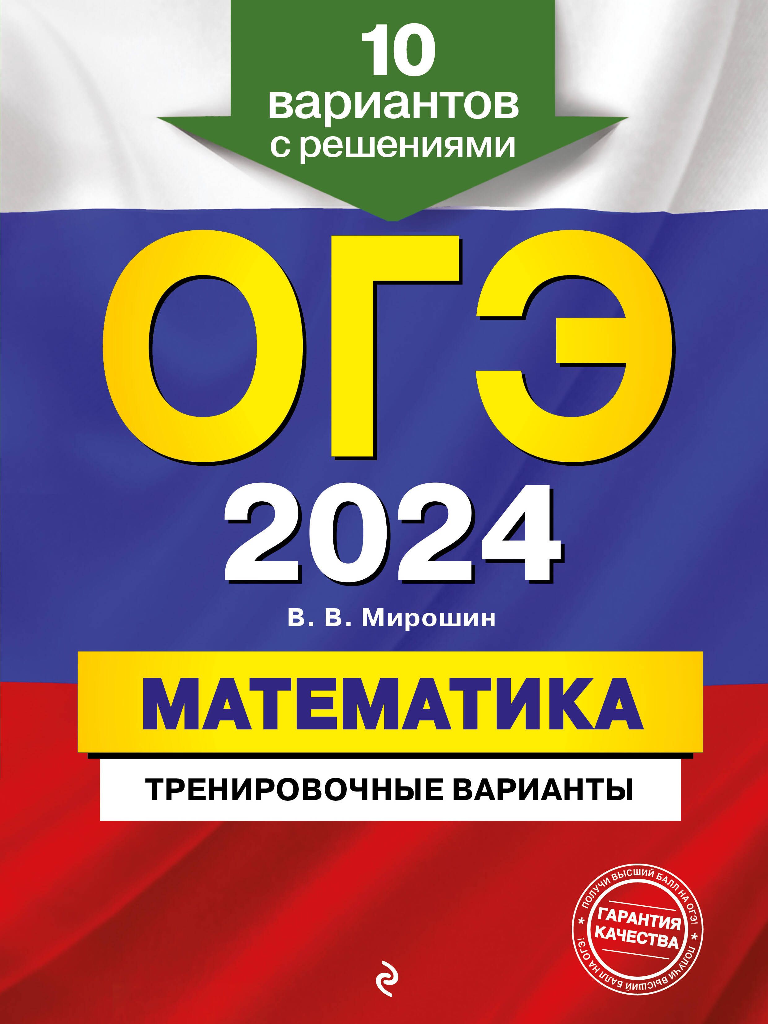 ОГЭ-2024. Математика. Тренировочные варианты. 10 вариантов с решениями -  купить с доставкой по выгодным ценам в интернет-магазине OZON (1519787805)