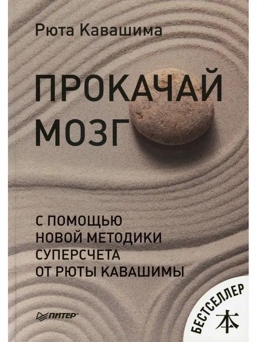 Рюта Кавашима " Прокачай мозг " С помощью новой методики суперсчета от Рюта Кавашимы | Кавашима Рюта