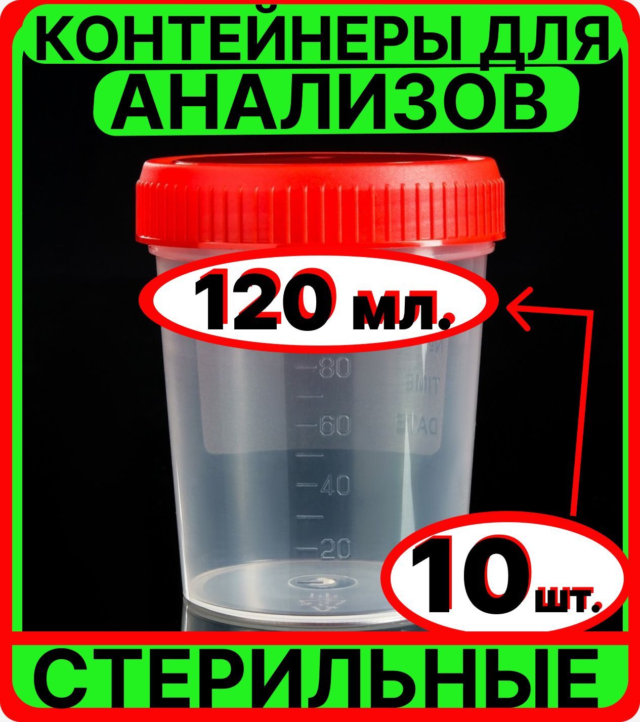 Контейнер СТЕРИЛЬНЫЙ для анализов мочи, кала 120 мл, 10 шт., емкость, банка  медицинская для сбора биоматериалов биопроб биоматериала - купить с  доставкой по выгодным ценам в интернет-магазине OZON (718784427)