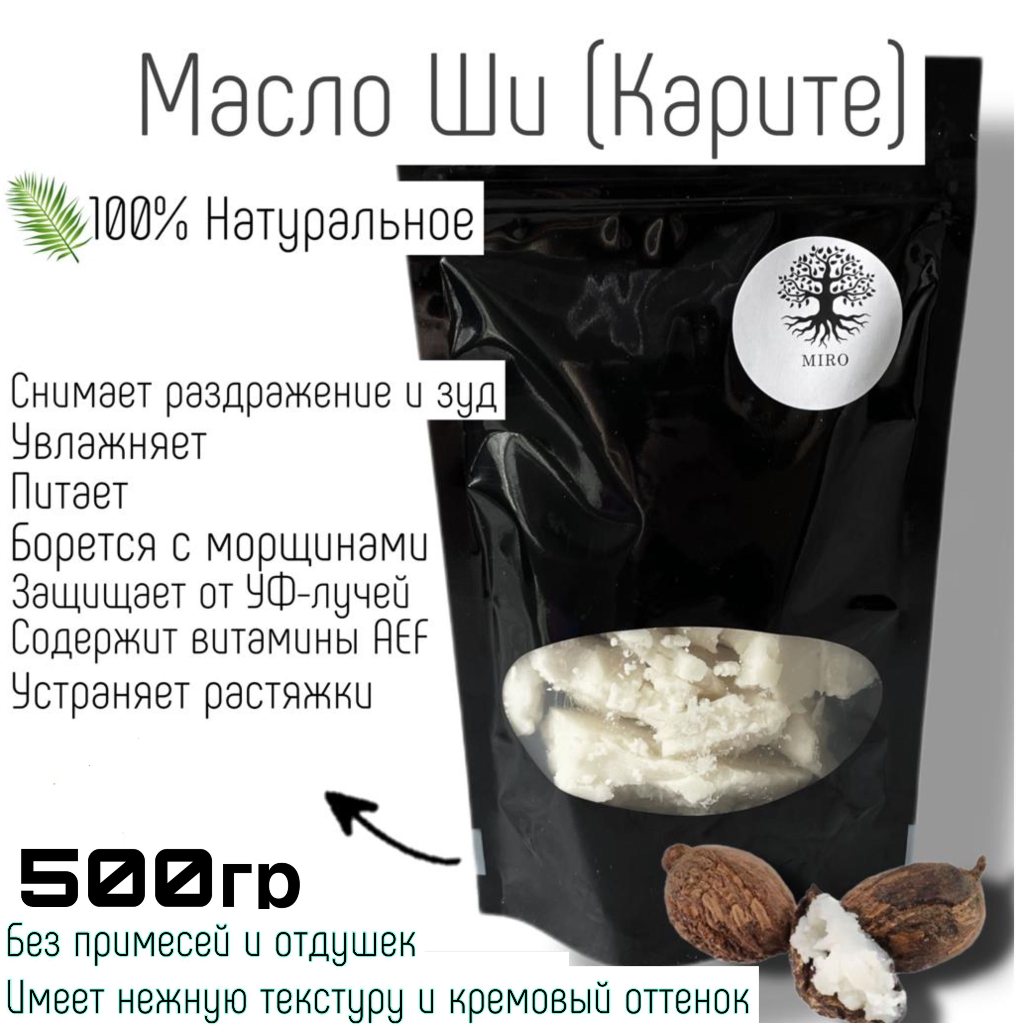 Масло Ши (Карите) MIRO 500 гр Натуральное, рафинированное, без добавок.  Увлажнение, питание, восстановление кожи и волос. От растяжек, сыпи,  солнечных ожогов, дерматитов. Для массажа. - купить с доставкой по выгодным  ценам в