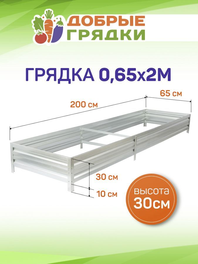 ДОБРЫЕ ГРЯДКИ Грядка, 2х0.65 м