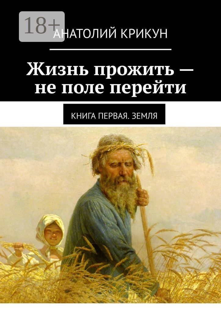 А жизнь прожить не поле перейти. Жизнь прожить не поле перейти. маковский косцы. поле перейти. жизнь прожить не поле перейти книга.
