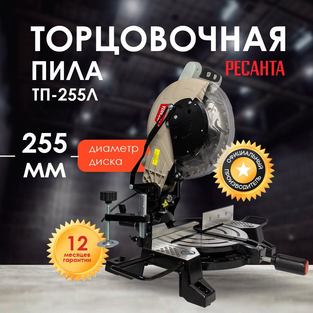 Торцовочная пила Ресанта ТП-255Л