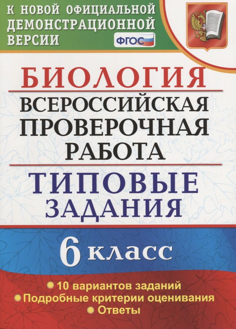 Всероссийская проверочная работа. Биология. 6 класс. 10 вариантов. Типовые  задания. ФГОС - купить с доставкой по выгодным ценам в интернет-магазине  OZON (1168087326)