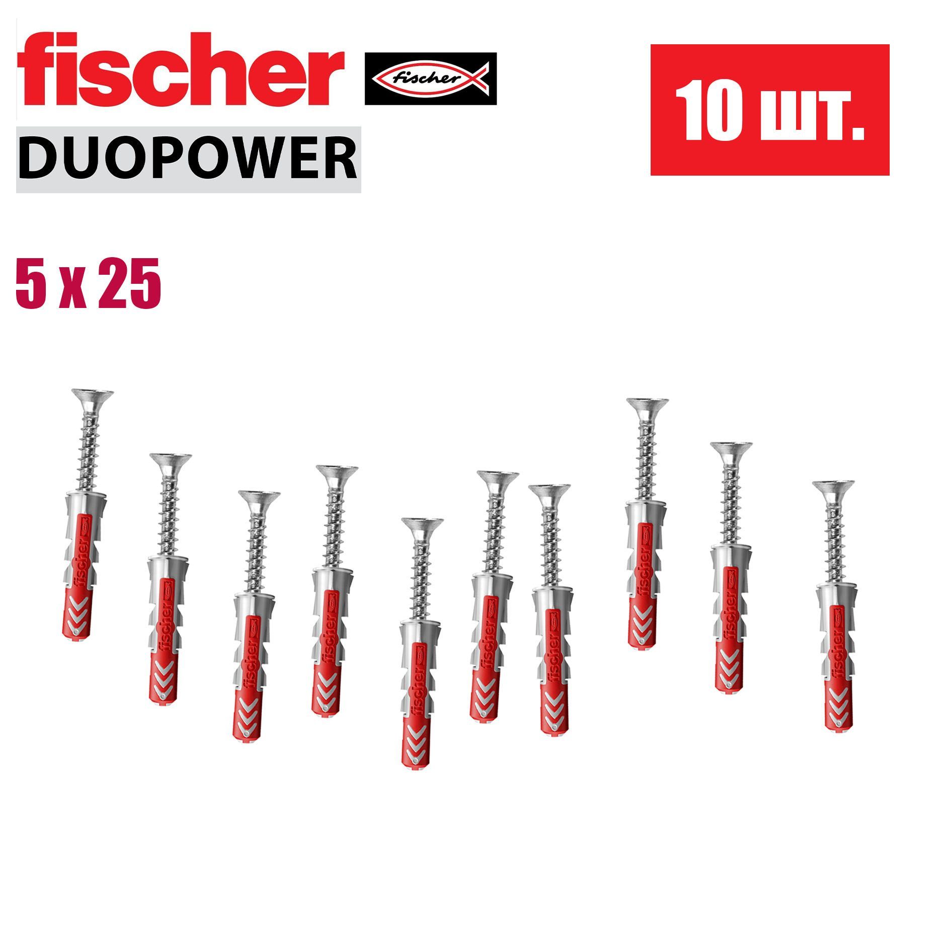 Дюбель универсальный Fischer DUOPOWER 5x25, 10 шт.