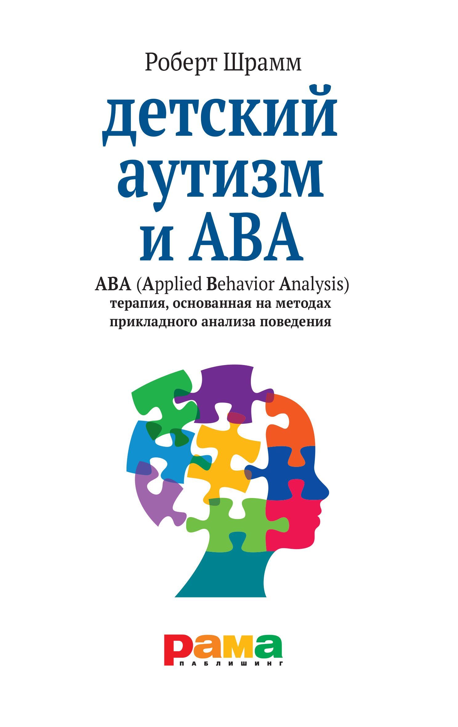 Детский аутизм и АВА. Терапия, основанная на методах прикладного анализа  поведения 9-е издание | Шрамм Роберт - купить с доставкой по выгодным ценам  в интернет-магазине OZON (597734987)