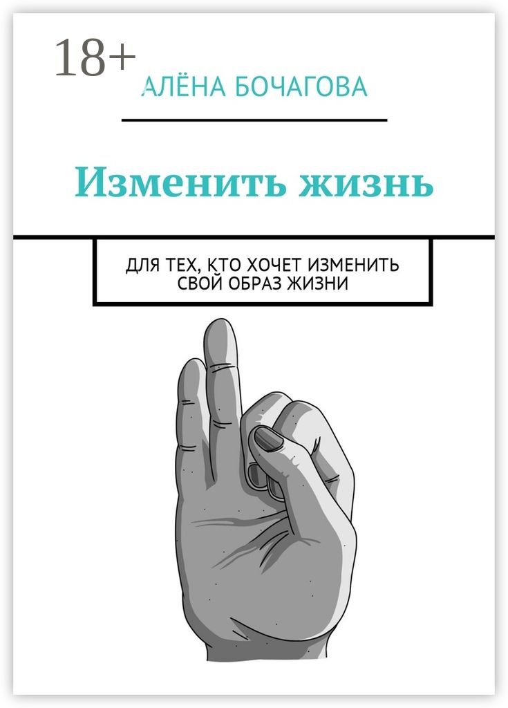 Хочу что то изменить в жизни. Книги изменившие жизнь. измени свою жизнь книга. изменить свою жизнь. книги о том как изменить свою жизнь.