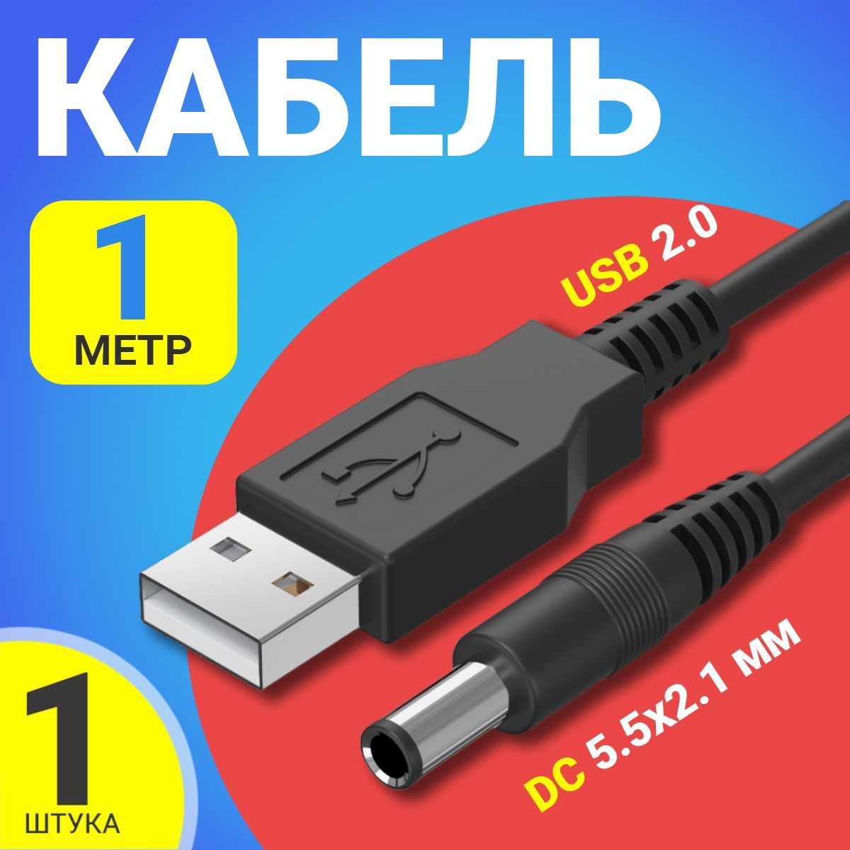 КабельпитанияуниверсальныйGSMINUSB2.0(M)-DC5.5x2.1мм(M)(1м)(Черный)