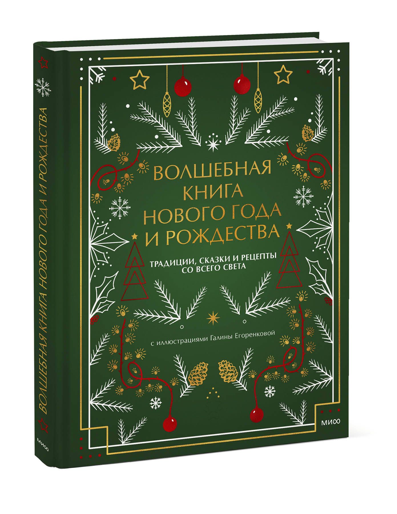 Волшебная книга Нового года и Рождества. Традиции, сказки и рецепты со  всего света