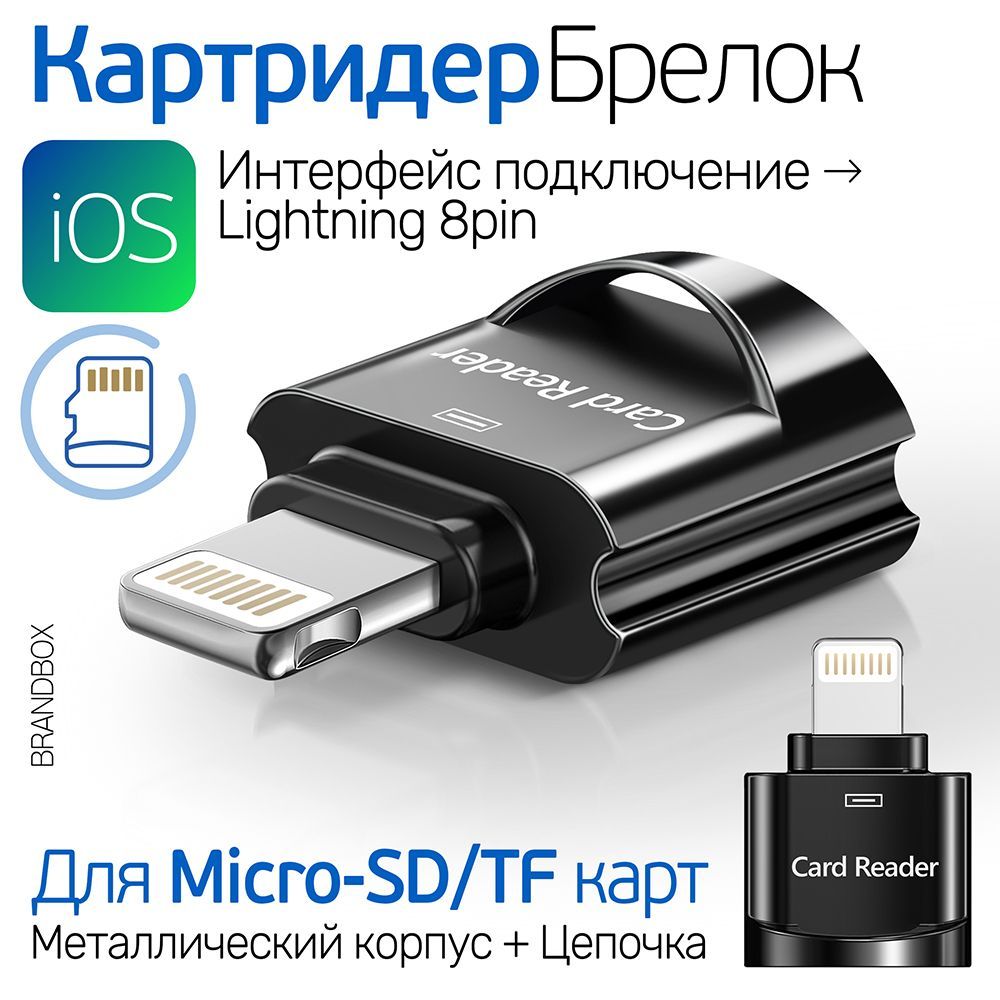 Миниатюрный Картридер Брелок для Micro SD / TF карт, Lightning интерфейс, JY613 цинковый сплав, черный