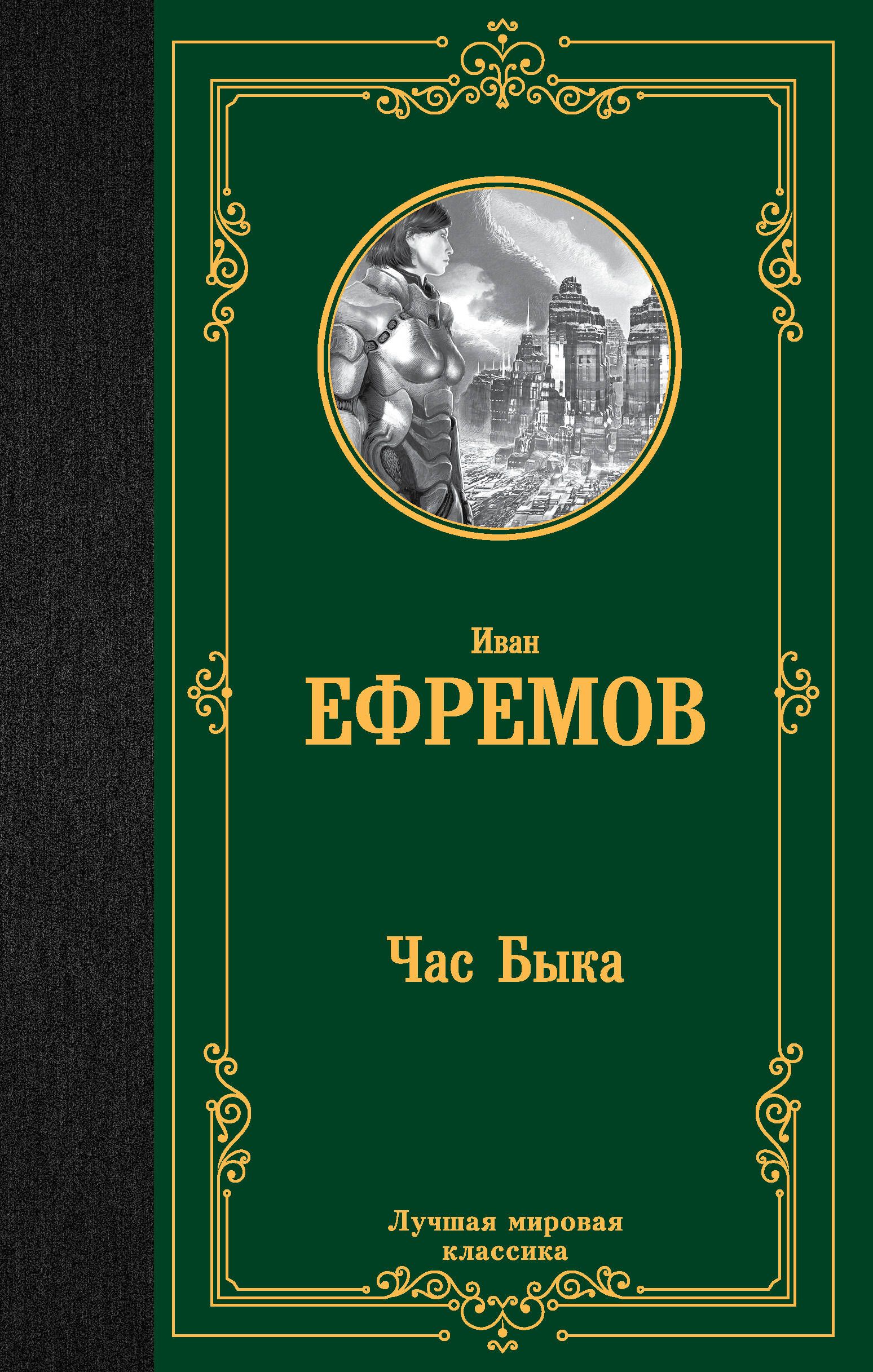 Час Быка | Ефремов Иван Антонович