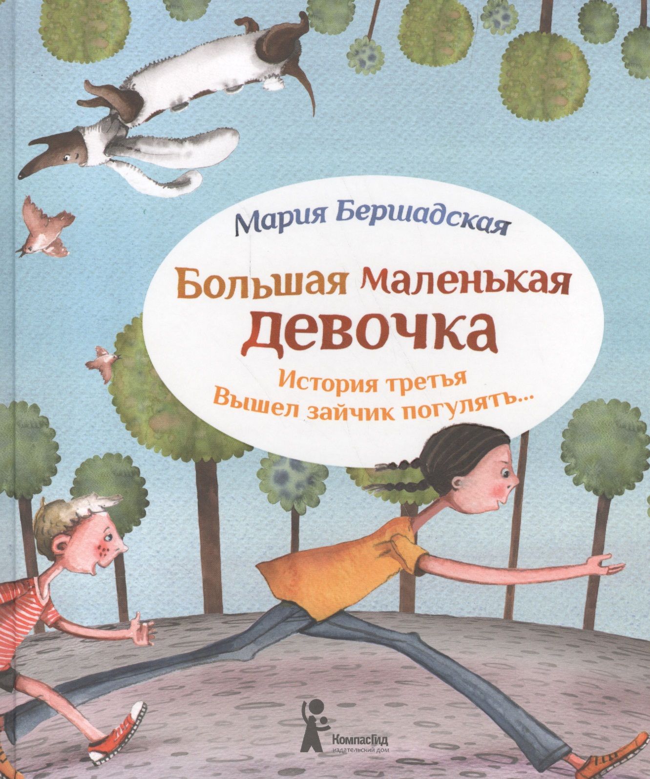 м. большая маленькая девочка книга. большая маленькая девочка. день больших и маленьких. волшебная пластинка волшебники двора.