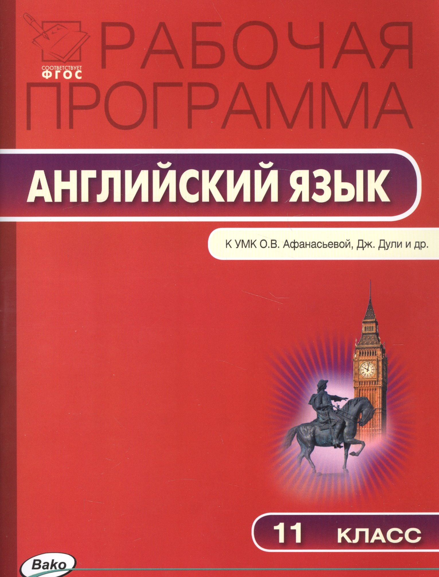 Рабочая программа по английскому языку. 11 класс. К УМК О.В. Афанасьевой,  Дж. Дули и др. Spotlight - купить с доставкой по выгодным ценам в  интернет-магазине OZON (1592083083)