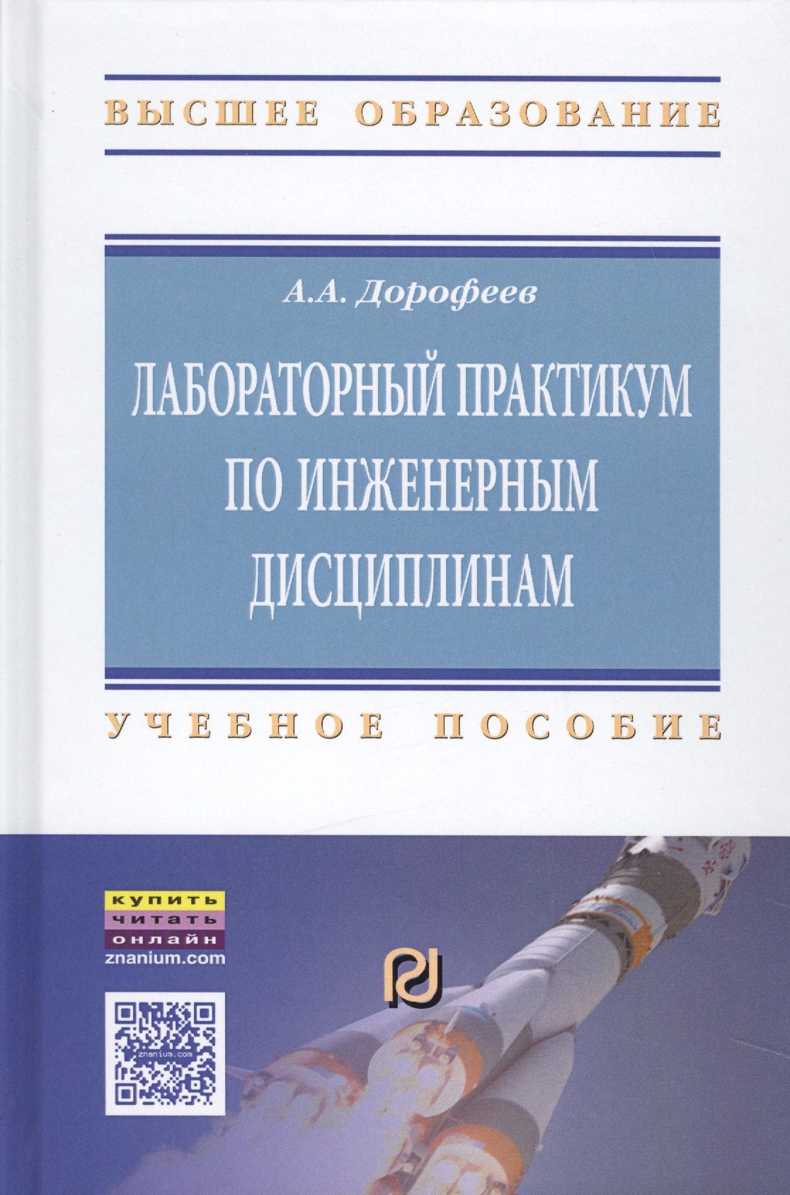 Лабораторный практикум. Инженерно лабораторный практикум. Дорофеев Анатолий Александрович. Учебные книги по лаборатории.