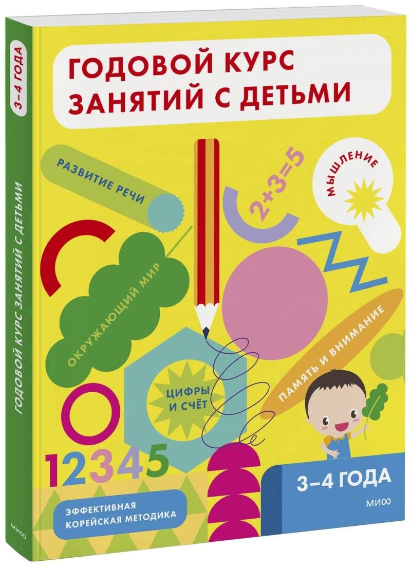 Годовой курс занятий с детьми. 3-4 года - купить с доставкой по выгодным  ценам в интернет-магазине OZON (1302499678)