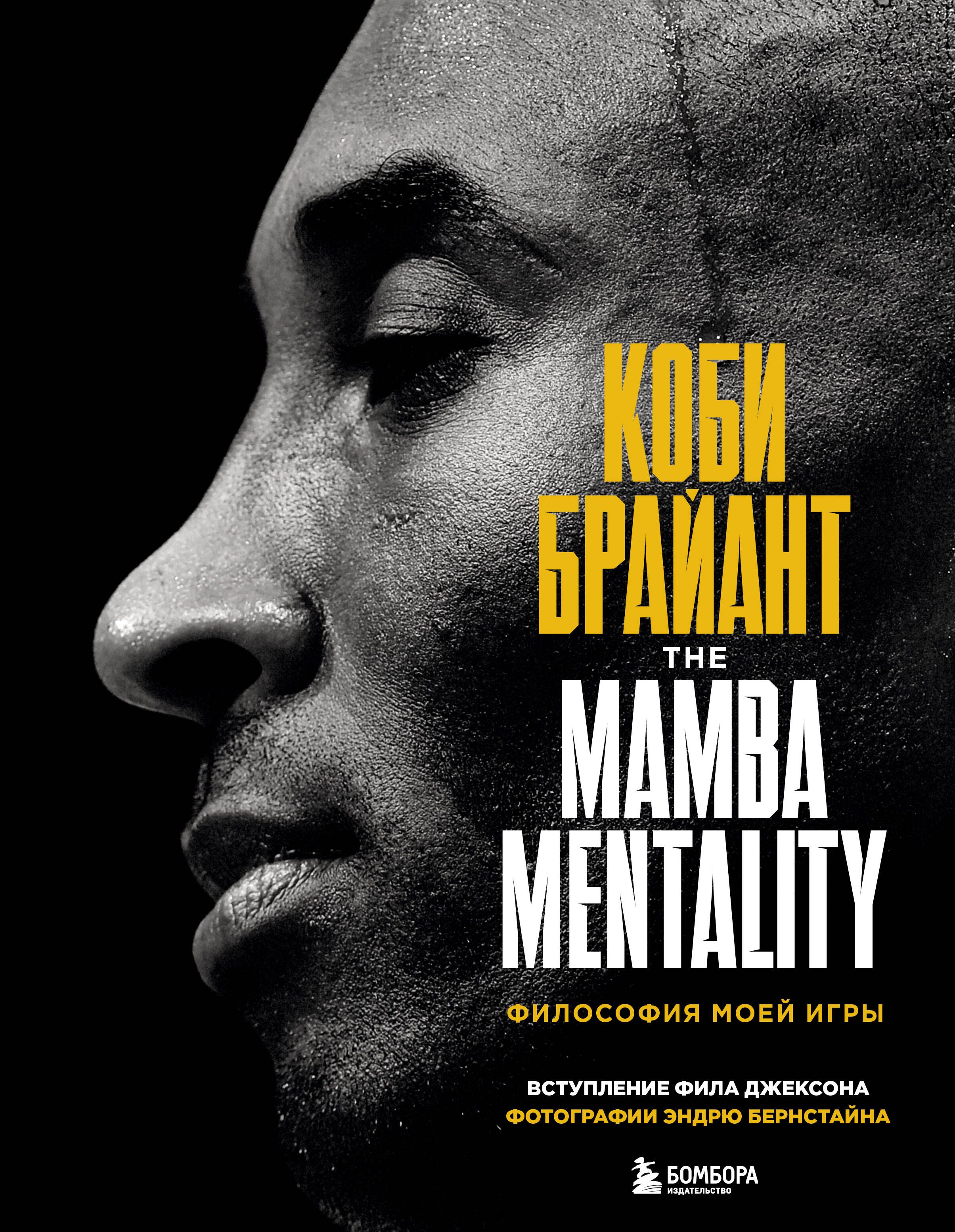 Mamba mentality философия моей игры (193) фото