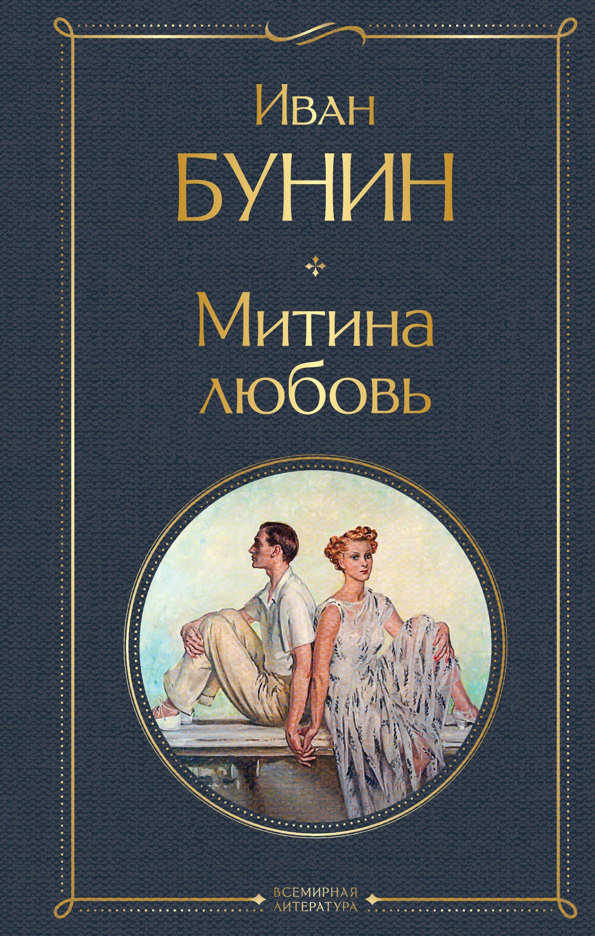 Бунин митина читать