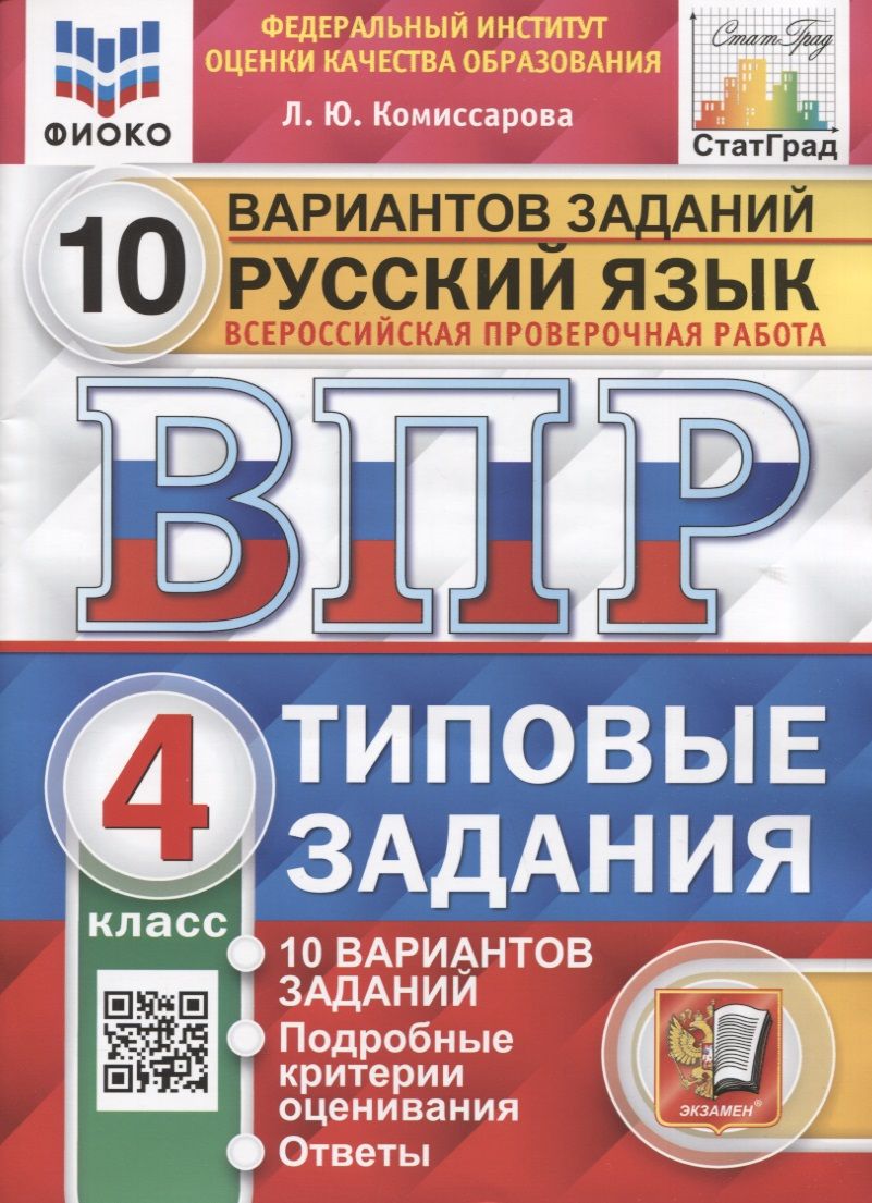 Русский язык. Всероссийская проверочная работа. 4 класс. Типовые задания.  10 вариантов заданий - купить с доставкой по выгодным ценам в  интернет-магазине OZON (1533559281)