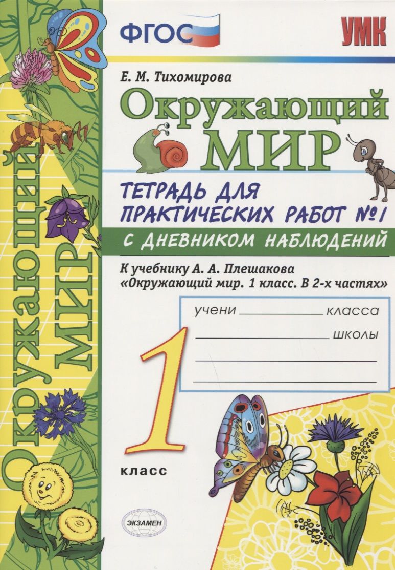 Окружающий мир 1 кл. Тетр. для практ. раб. № 1 с дневником наблюдений (к  уч. Плешакова) (6 изд.) (мУМК) Тихомирова (ФГОС)