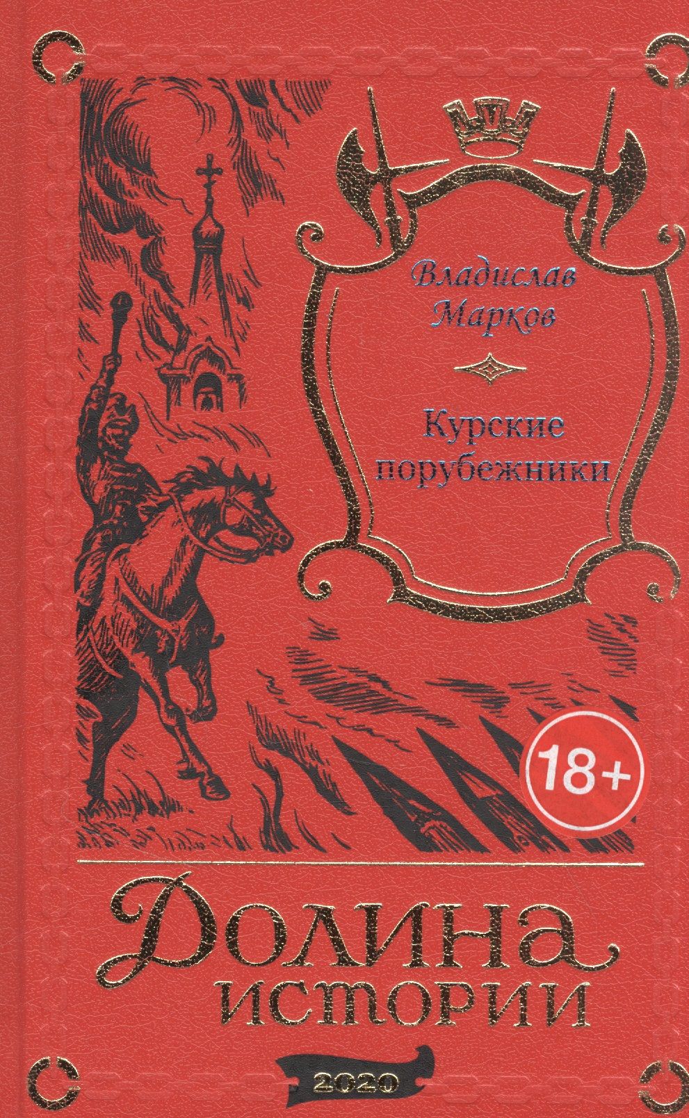 Курские издания. Курские порубежники картинки.