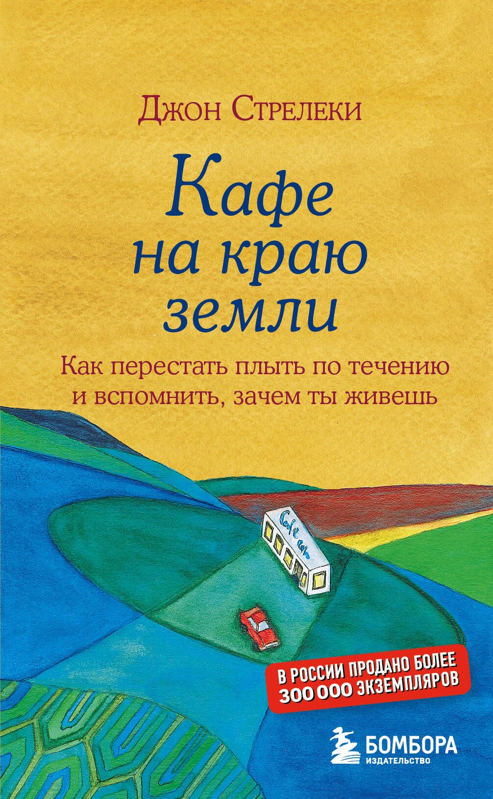 Кафе на краю земли. Как перестать плыть по течению и вспомнить, зачем ты живешь | Стрелеки Джон