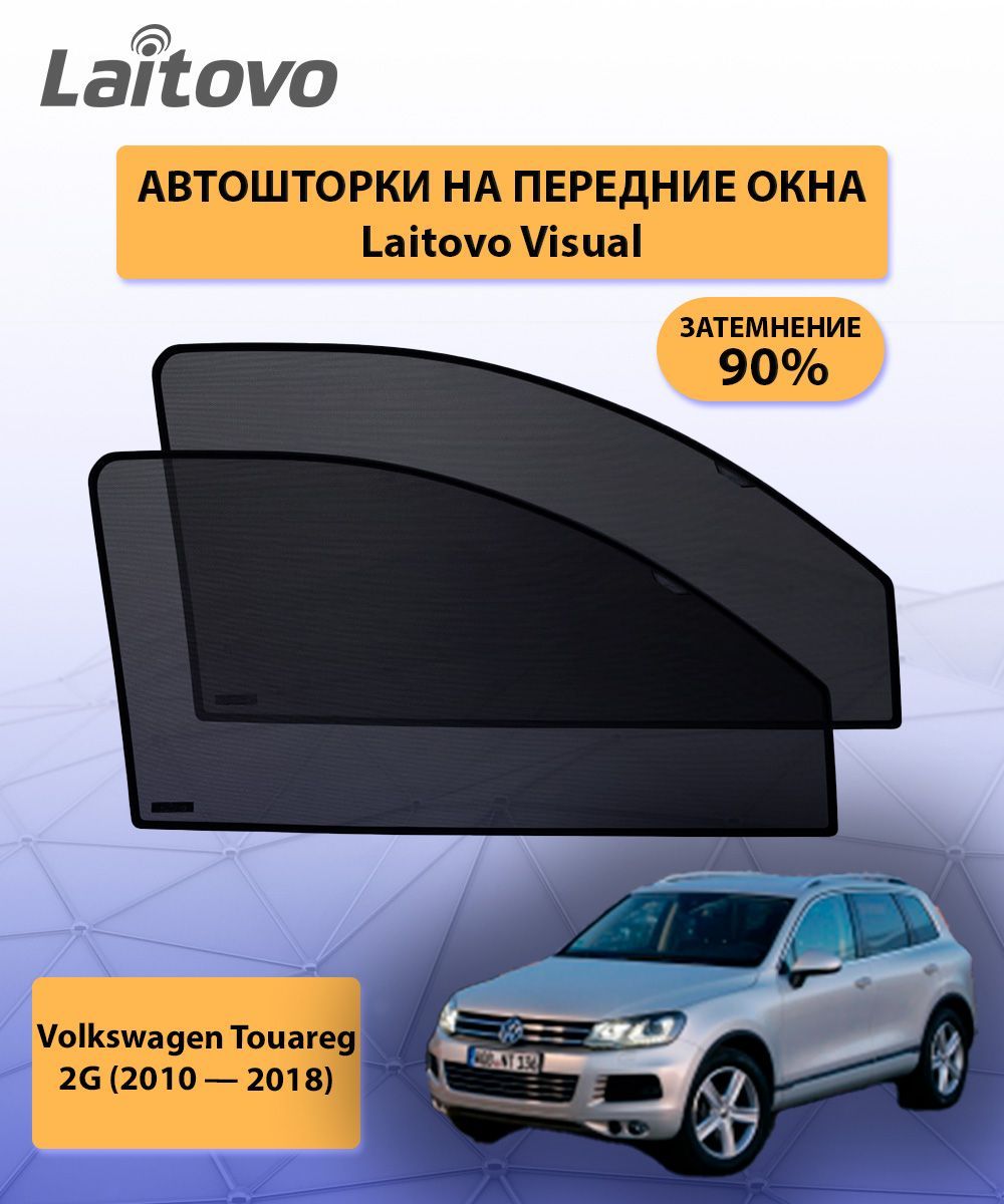 Шторка солнцезащитная Laitovo Volkswagen Touareg - купить по доступным  ценам в интернет-магазине OZON (1195896649)