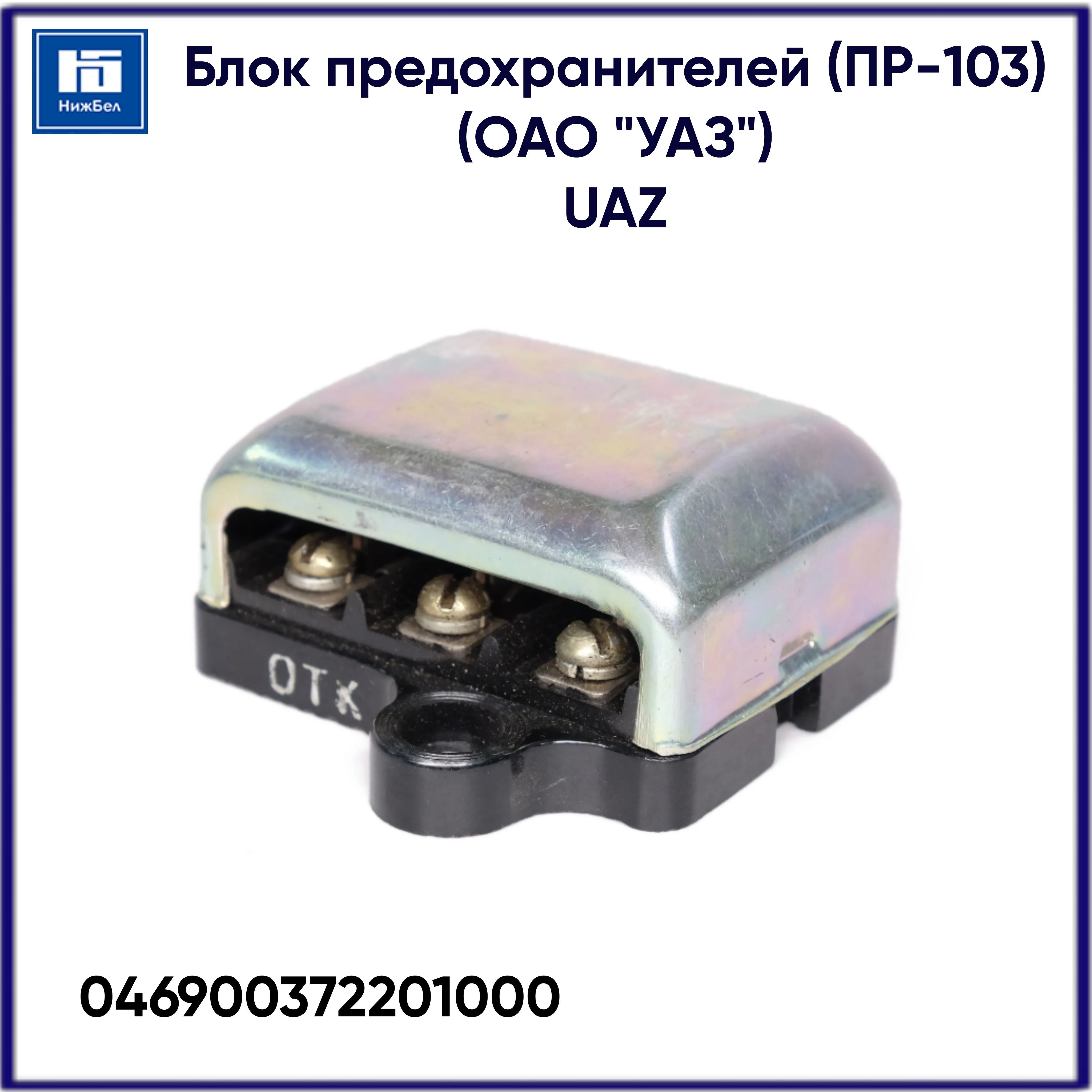 Блок предохранителей УАЗ (ПР-103) (ОАО "УАЗ") UAZ 046900372201000