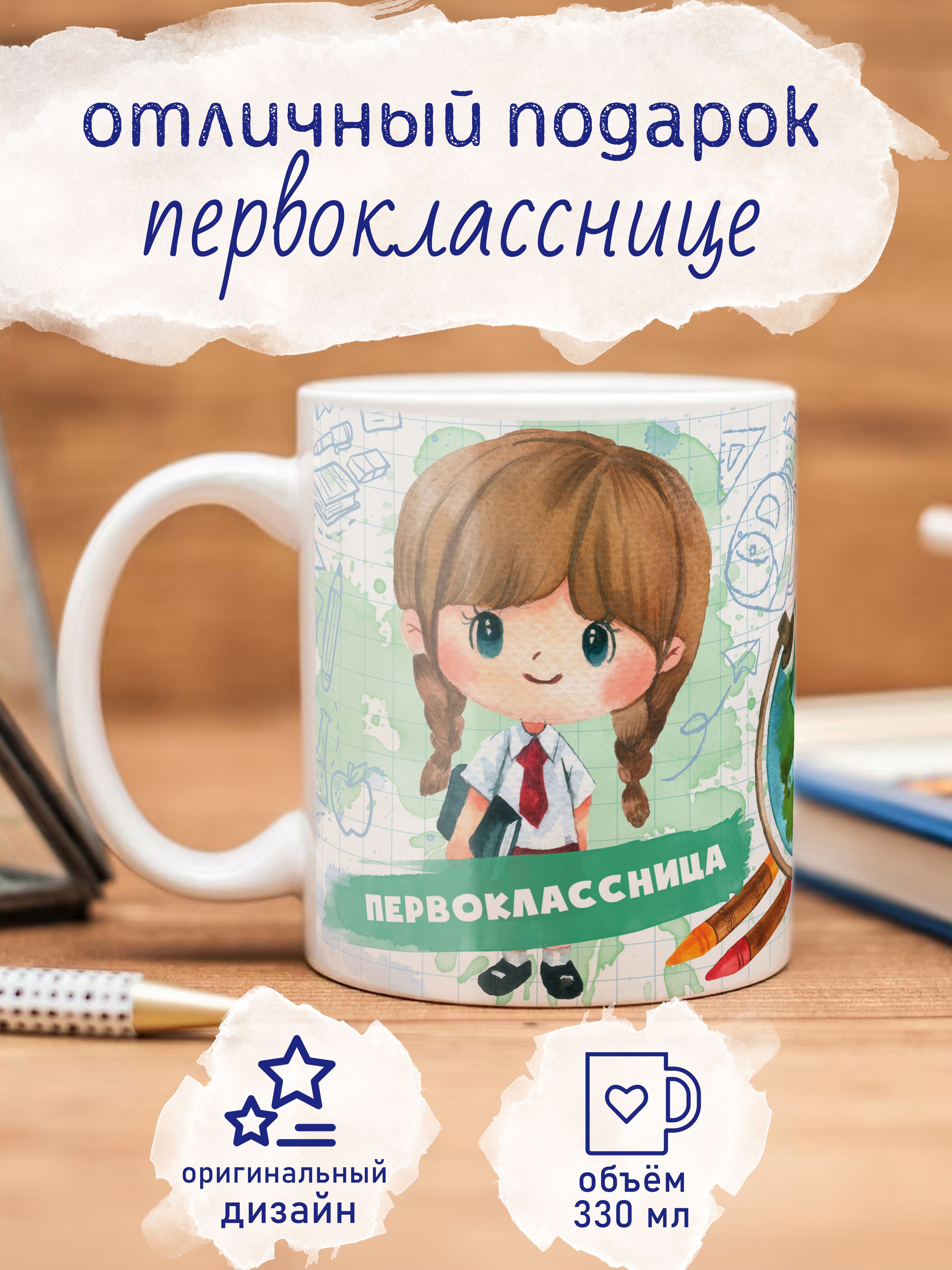 Подарок первокласснице на 1 сентября. Кружка первокласснику
