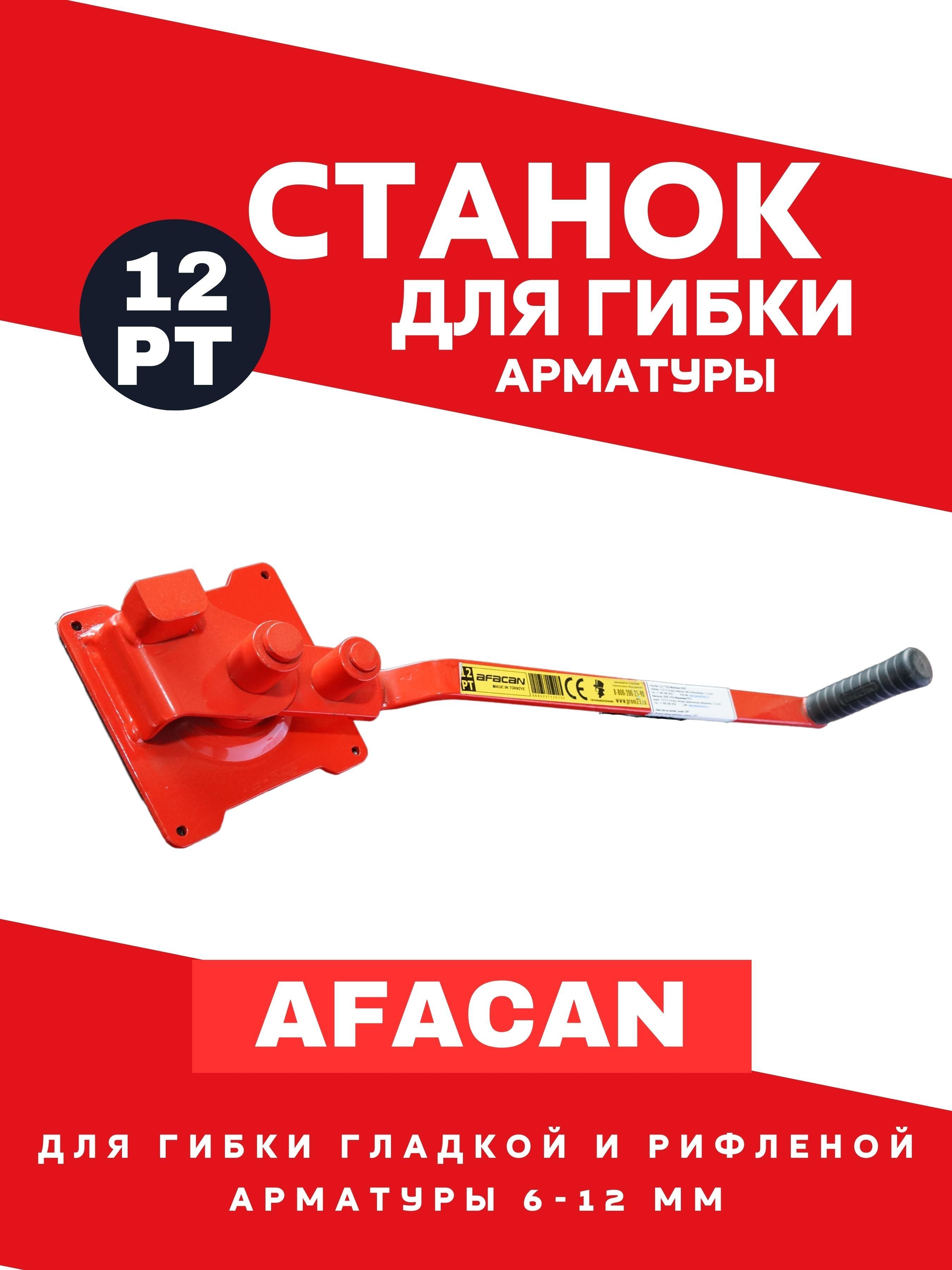 Ручной станок для гибки арматуры Afacan 12PT