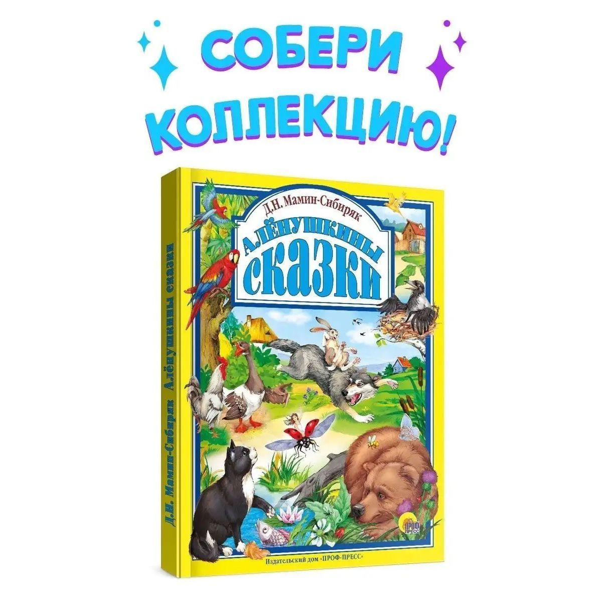 Любимые сказки. АЛЕНУШКИНЫ СКАЗКИ, 96 стр. | Мамин-Сибиряк Дмитрий  Наркисович - купить с доставкой по выгодным ценам в интернет-магазине OZON  (769862800)