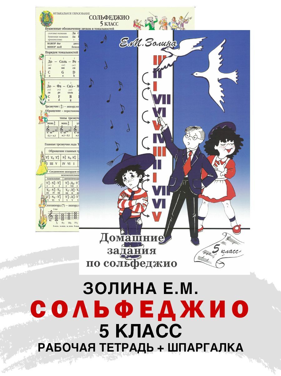 Домашнее задание по сольфеджио. 5 класс (Золина Е.) + Справочный лист (Панова Н.) | Золина Е. М., Панова Наталия Владимировна