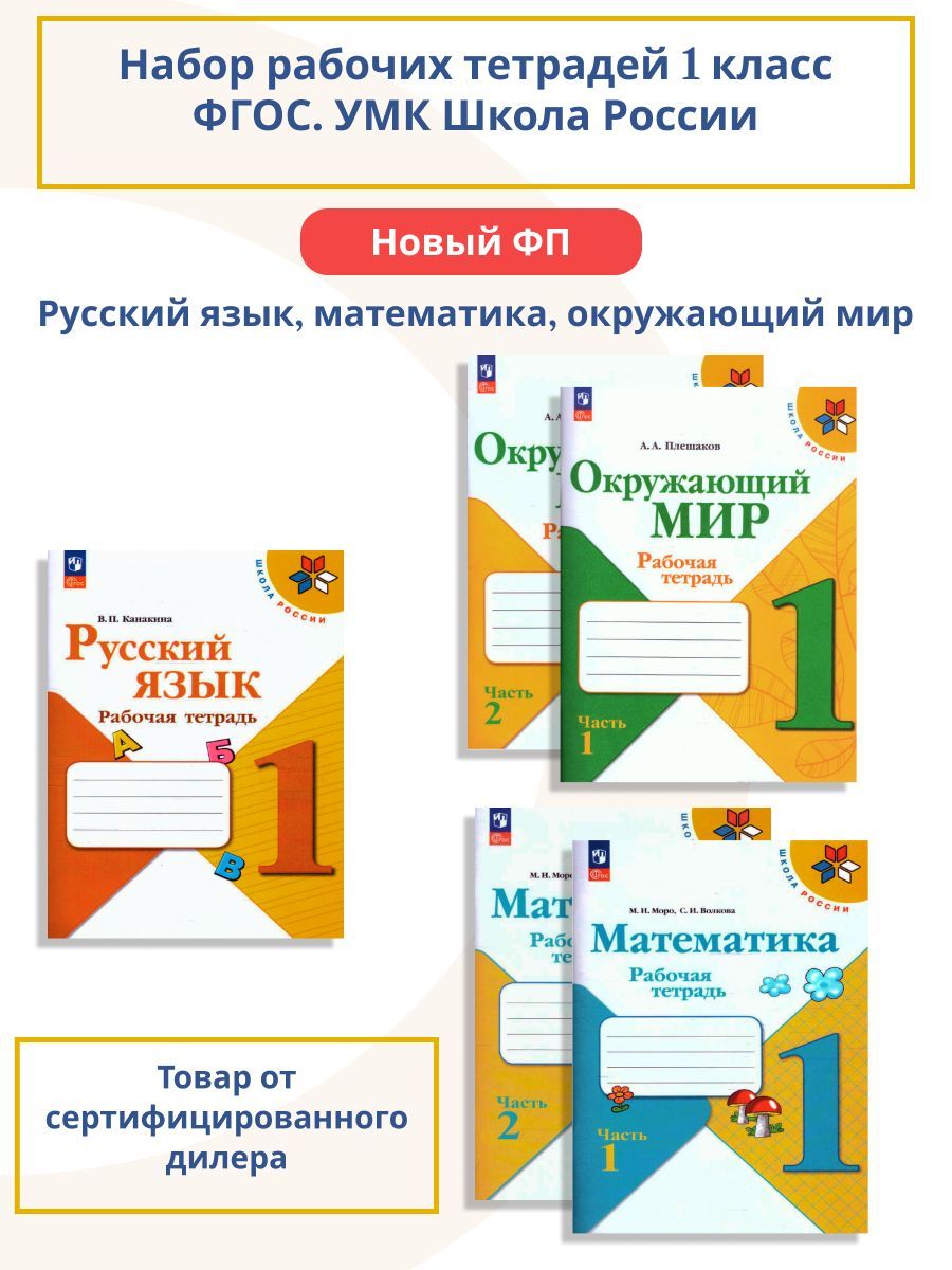 Набор рабочих тетрадей Математика, Русский язык, Окружающий мир 1 класс. К  новому ФП. ФГОС | Плешаков Андрей Анатольевич, Моро Мария Игнатьевна -  купить с доставкой по выгодным ценам в интернет-магазине OZON (913163871)