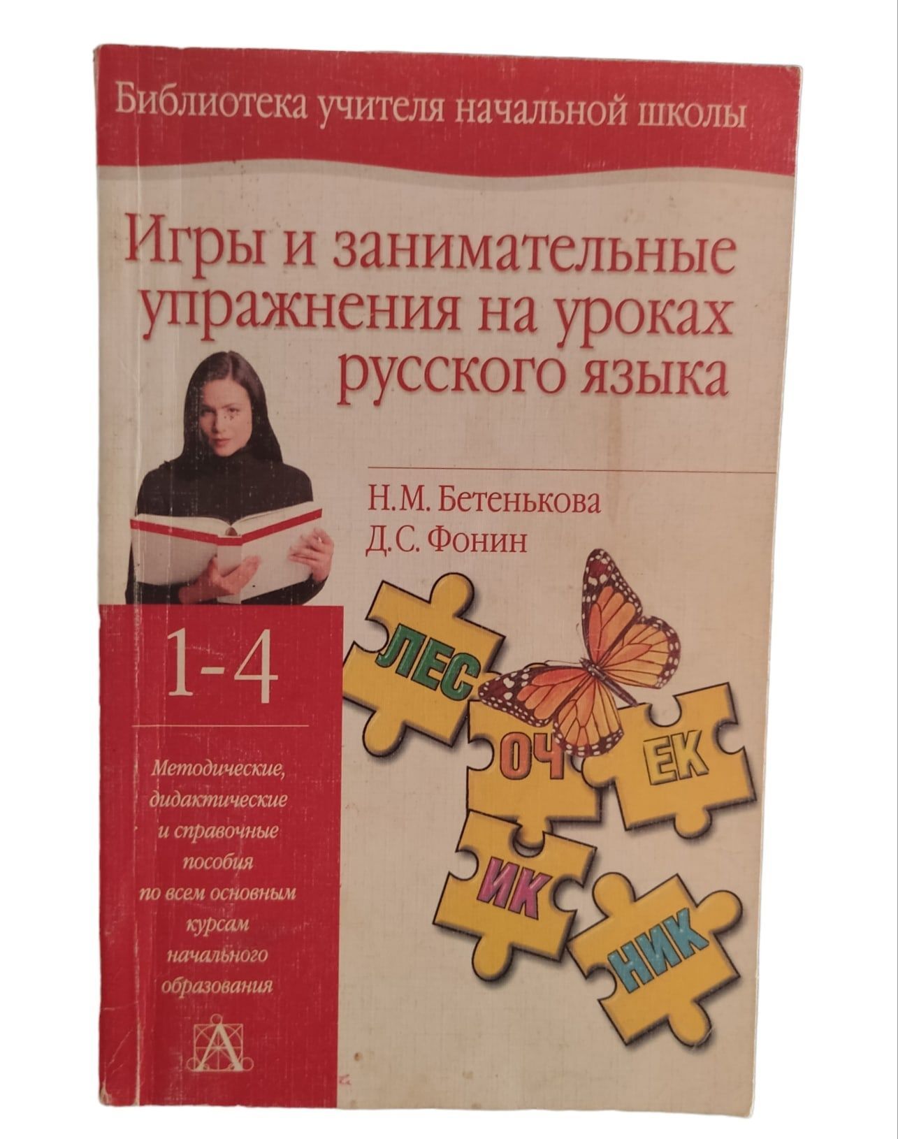 Игры и занимательные упражнения на уроках русского языка | Бетенькова Н. М.  - купить с доставкой по выгодным ценам в интернет-магазине OZON (1136772816)