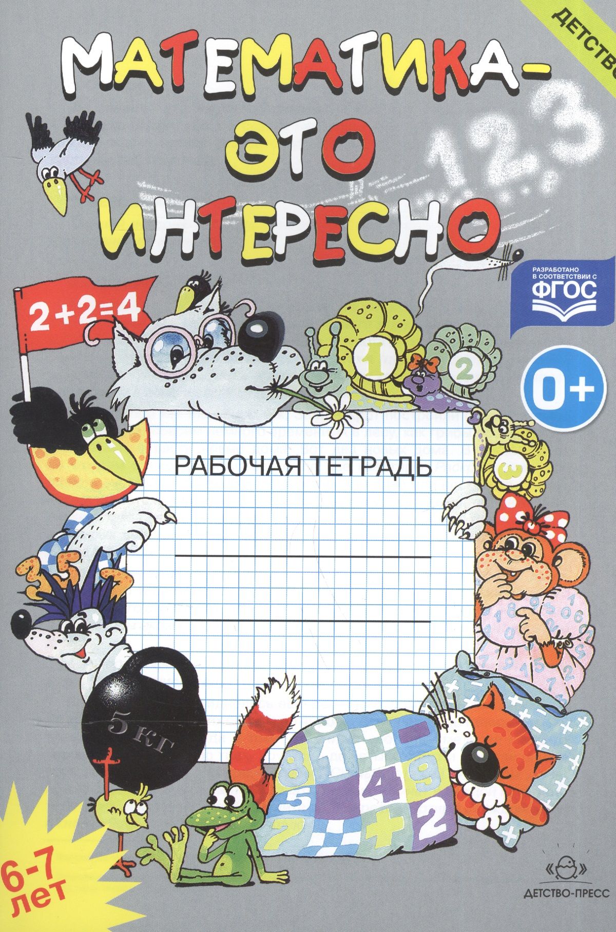 6 тетрадей. Рабочая тетрадь математика это интересно 5-6 лет Чеплашкина. Чеплашкина математика это интересно. Математика это интересно 6-7 лет. Математика это интересно 5-6 лет.